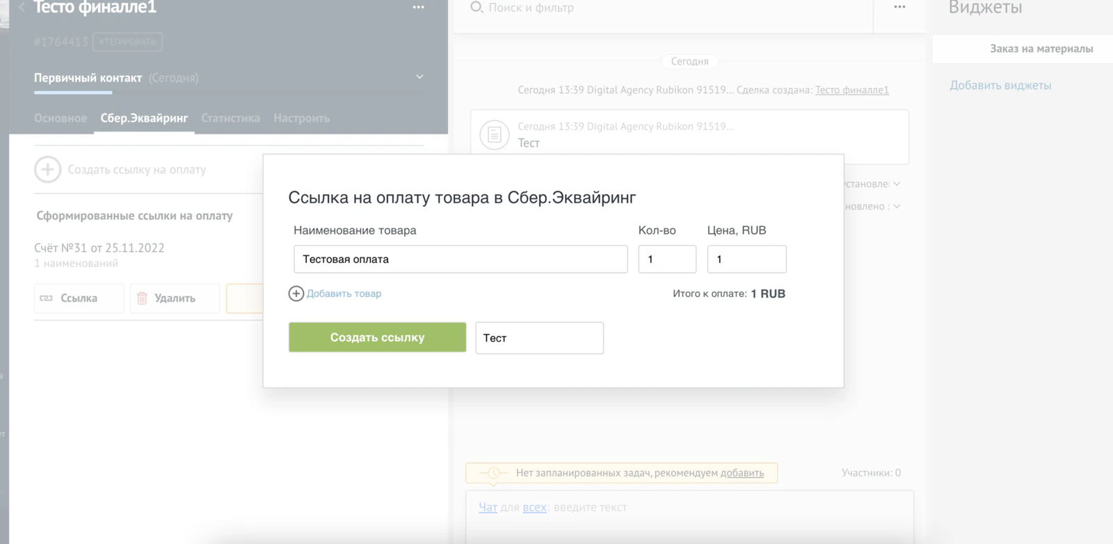 Ссылка на оплату Сбер Эквайринг в amoCRM