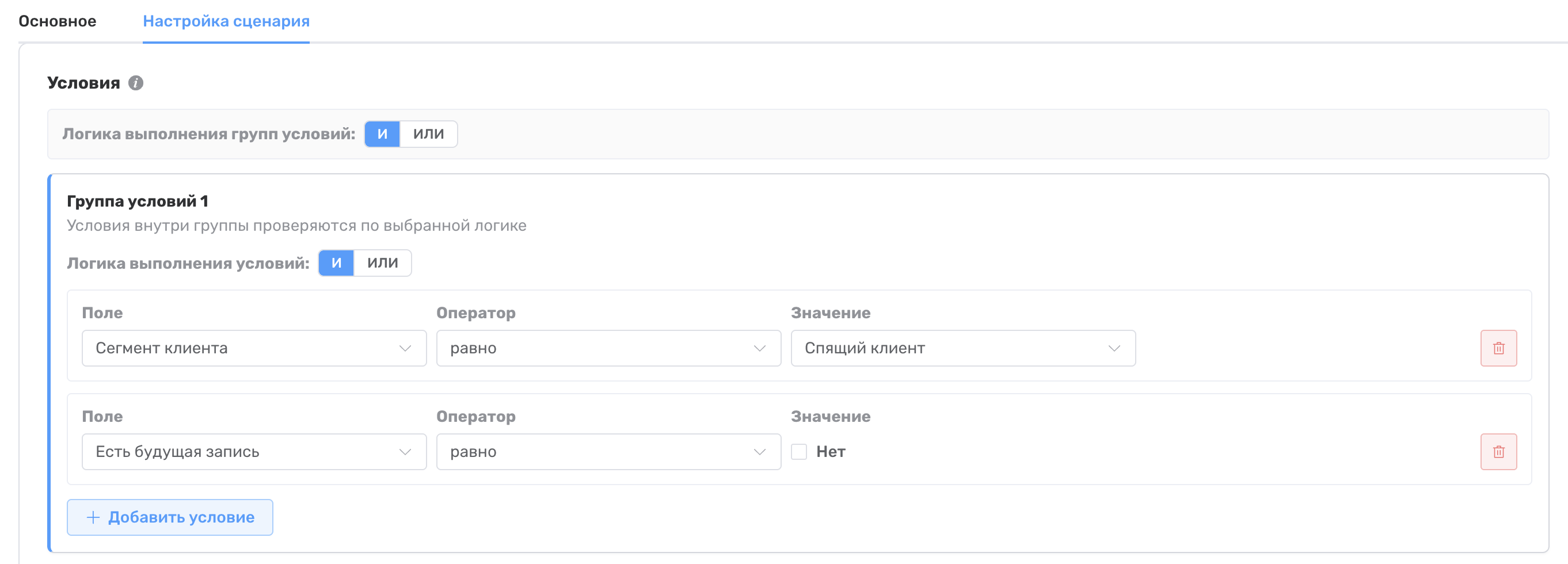 Настройка сценария Спящий клиент: сегмент и отсутствие будущей записи